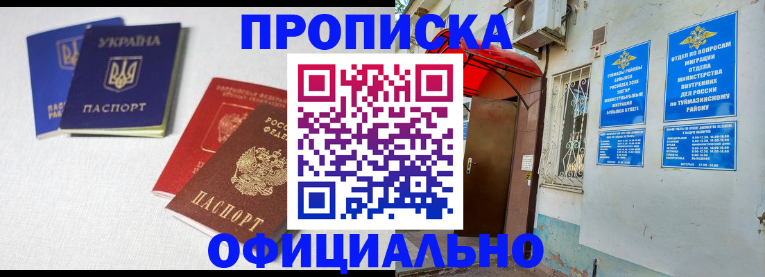 прописка регистрация в Бирске